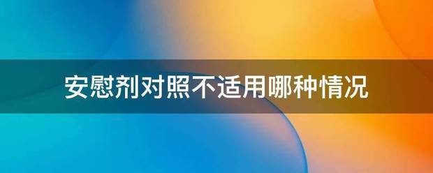 安慰剂对照不适用哪种情况
