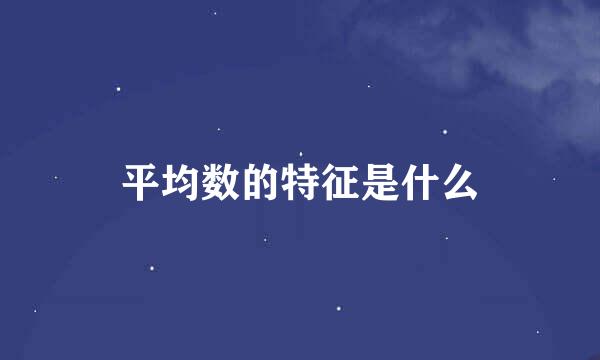 平均数的特征是什么