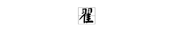 “翟”在姓氏里怎么读？
