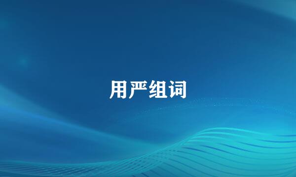 用严组词