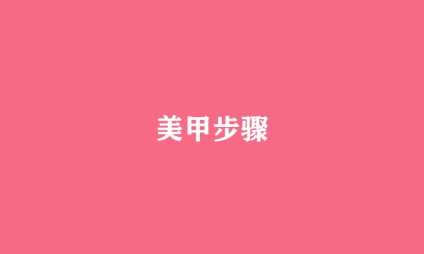 美甲步骤