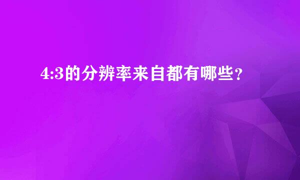 4:3的分辨率来自都有哪些？