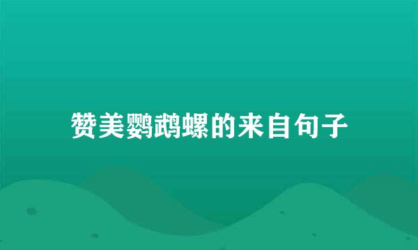 赞美鹦鹉螺的来自句子