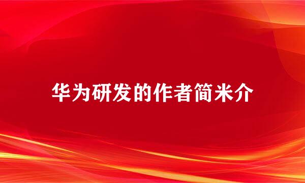 华为研发的作者简米介