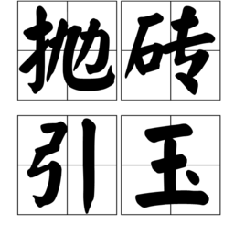你比划我猜四字成语大全