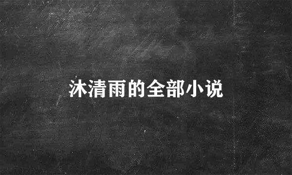 沐清雨的全部小说