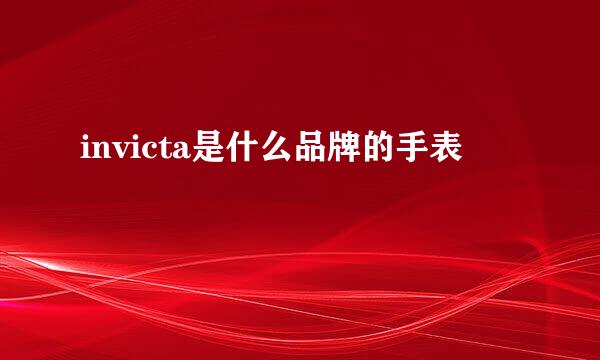 invicta是什么品牌的手表