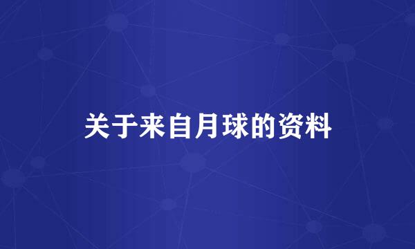 关于来自月球的资料