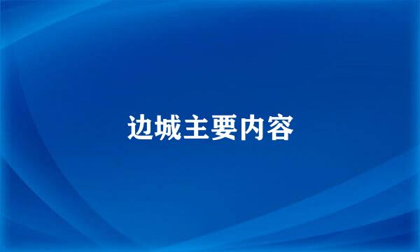 边城主要内容
