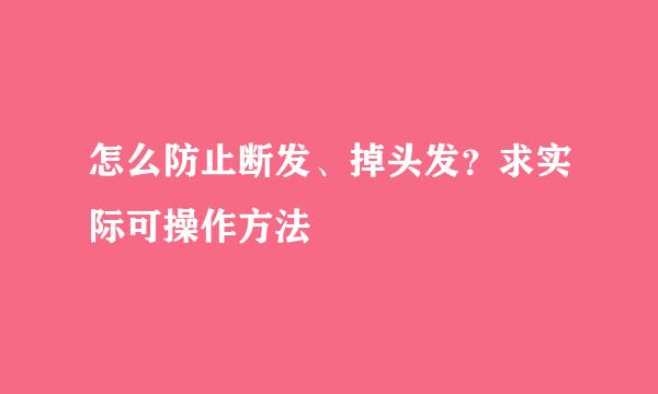 怎么防止断发、掉头发？求实际可操作方法