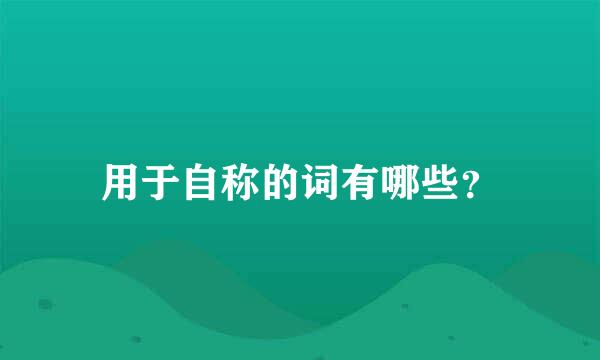 用于自称的词有哪些？
