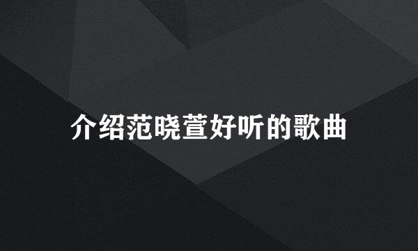 介绍范晓萱好听的歌曲