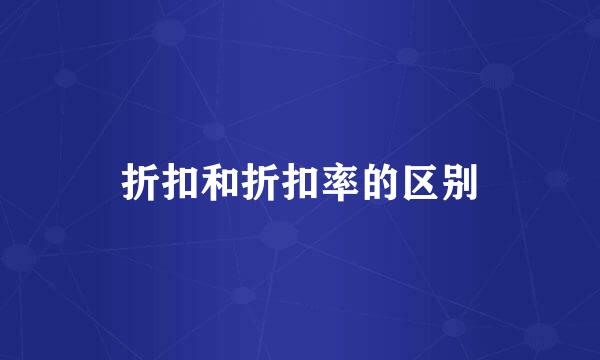 折扣和折扣率的区别