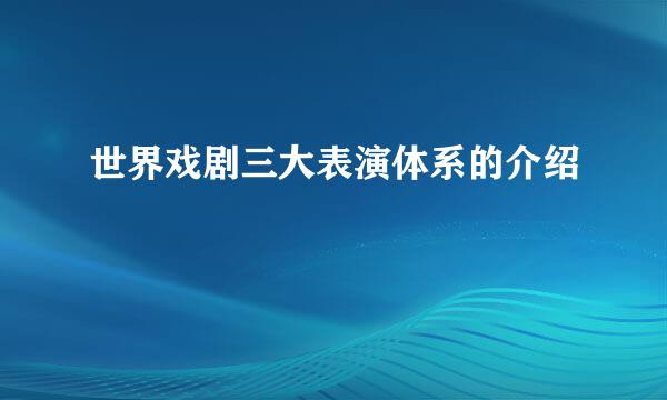 世界戏剧三大表演体系的介绍