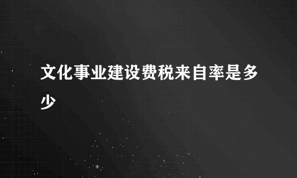 文化事业建设费税来自率是多少