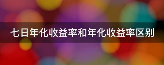 七日年化收益率和年化收益率区别