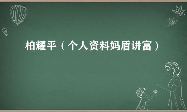 柏耀平（个人资料妈盾讲富）
