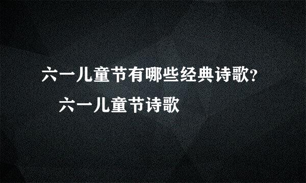 六一儿童节有哪些经典诗歌？ 六一儿童节诗歌