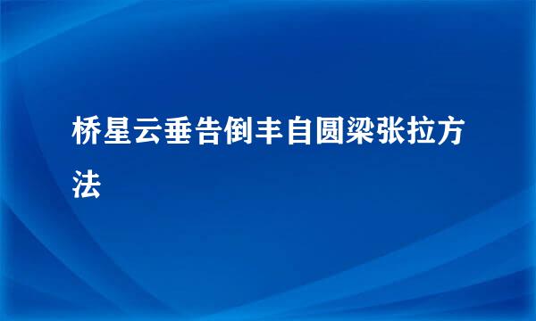 桥星云垂告倒丰自圆梁张拉方法