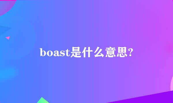 boast是什么意思?
