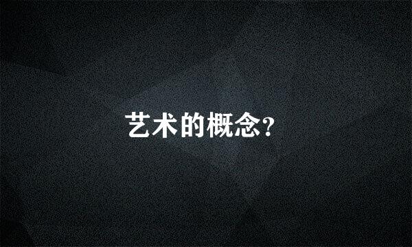 艺术的概念？