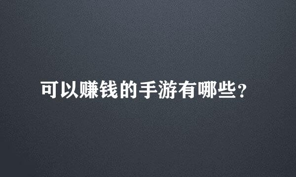 可以赚钱的手游有哪些？
