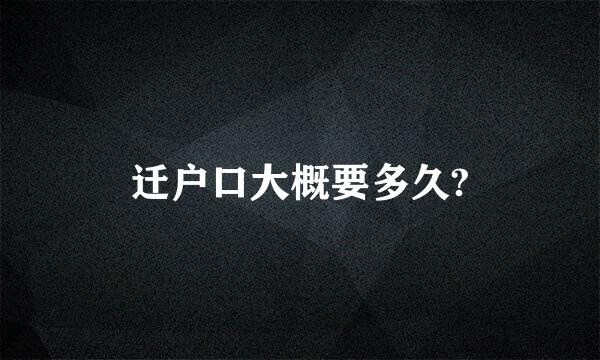 迁户口大概要多久?
