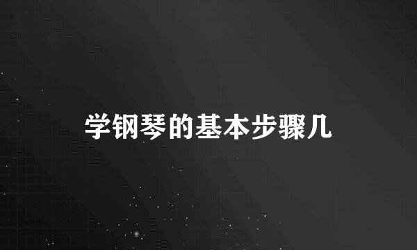 学钢琴的基本步骤几