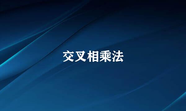 交叉相乘法