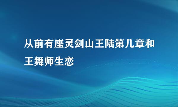 从前有座灵剑山王陆第几章和王舞师生恋