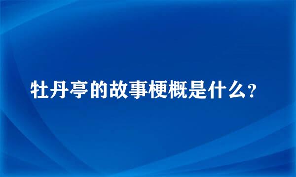 牡丹亭的故事梗概是什么？