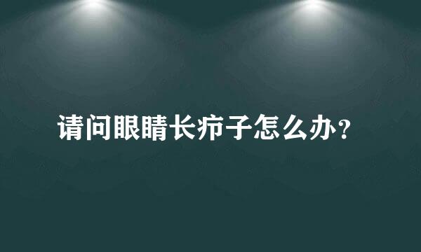 请问眼睛长疖子怎么办？