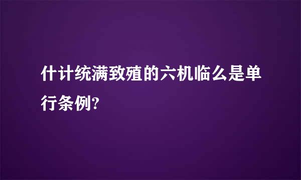 什计统满致殖的六机临么是单行条例?