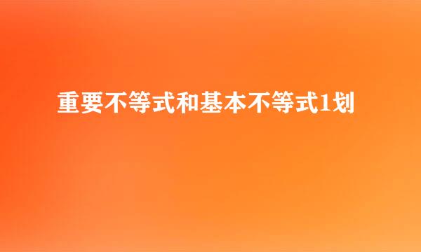 重要不等式和基本不等式1划