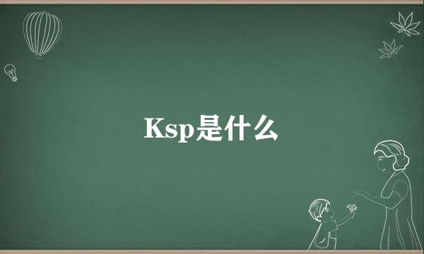 Ksp是什么