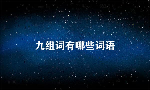 九组词有哪些词语