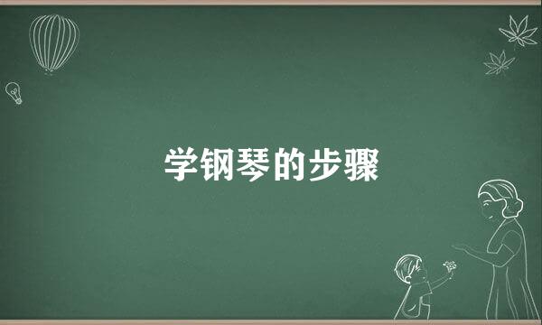 学钢琴的步骤