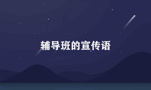 辅导班的宣传语