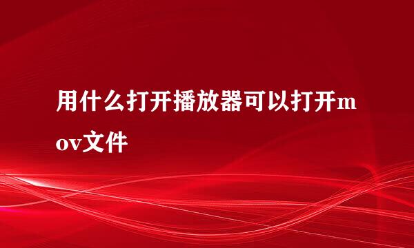 用什么打开播放器可以打开mov文件