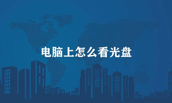 电脑上怎么看光盘