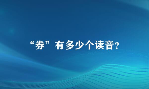 “券”有多少个读音？