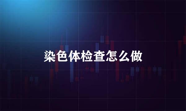 染色体检查怎么做