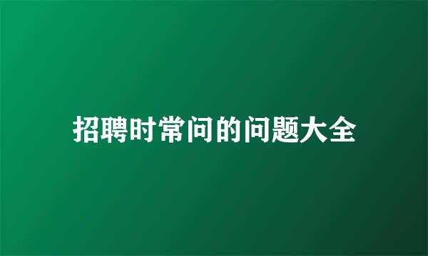 招聘时常问的问题大全