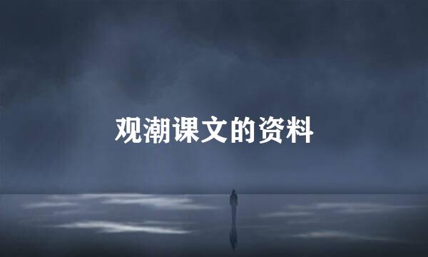观潮课文的资料