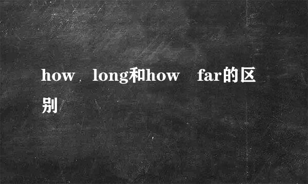 how long和how far的区别