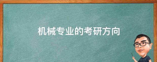机械专业的考研方向