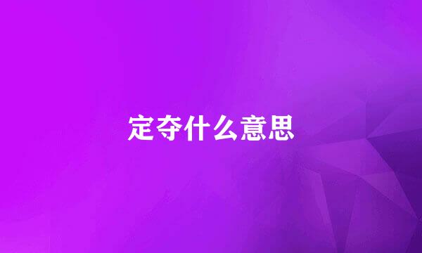 定夺什么意思