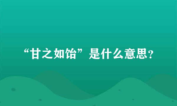 “甘之如饴”是什么意思？