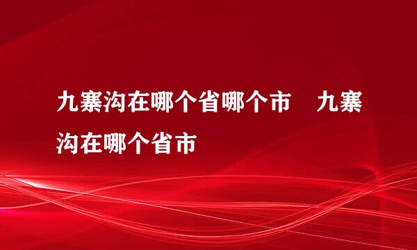 九寨沟在哪个省哪个市 九寨沟在哪个省市