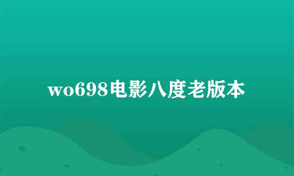 wo698电影八度老版本